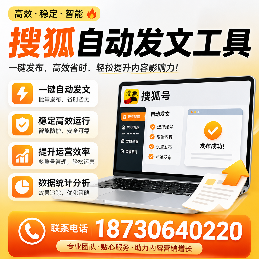 搜狐自动发文工具与其他工具对比:哪种更适合苏州企业?