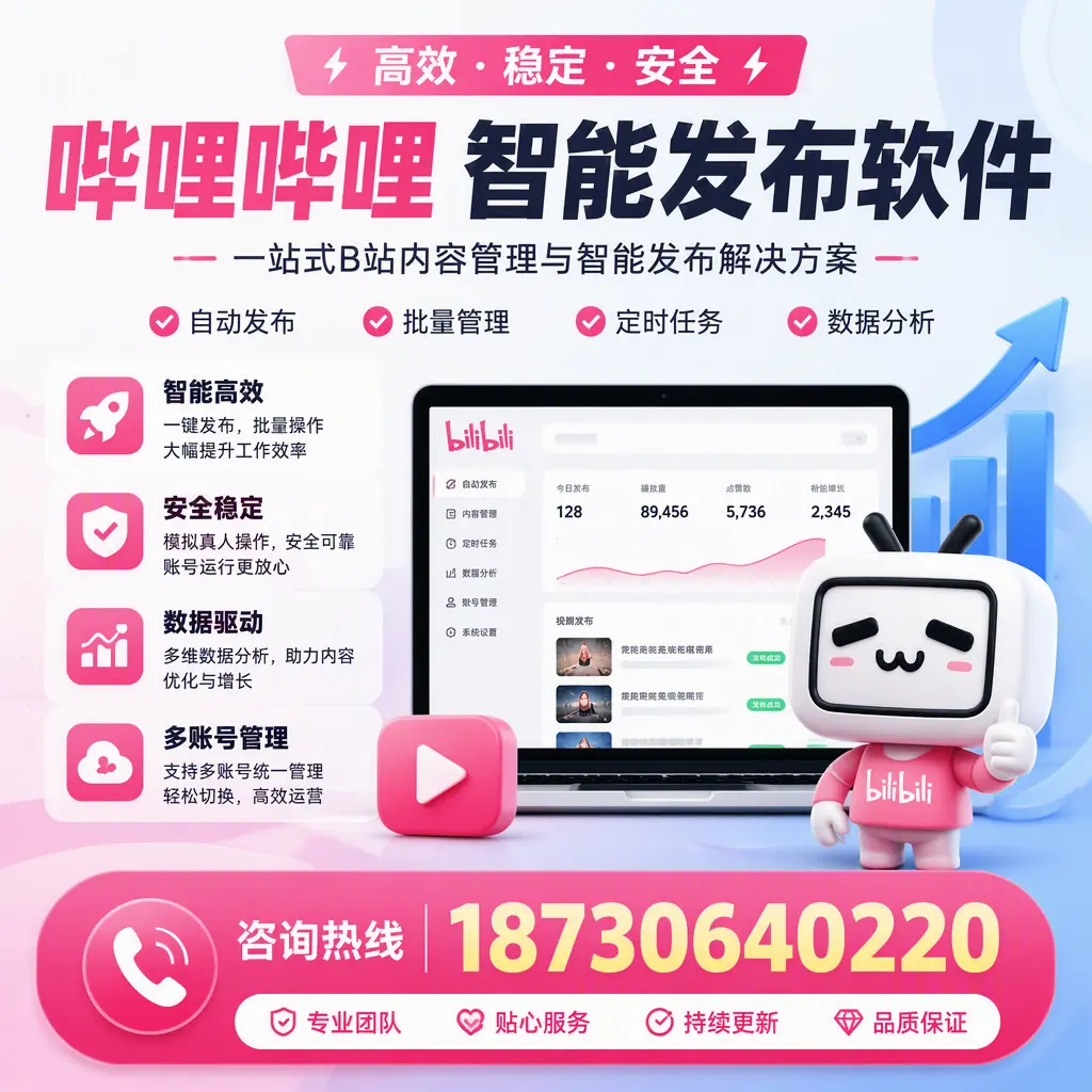 哔哩哔哩智能发布软件适用场景分析：在 苏州 的最佳实践