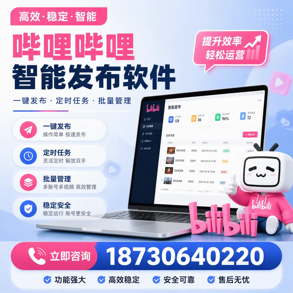 哔哩哔哩智能发布软件适用场景分析:在 苏州 的最佳实践