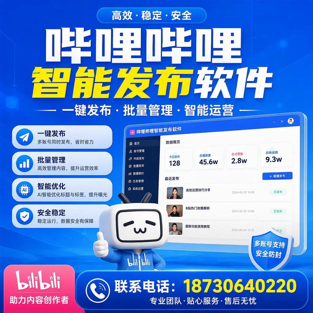快速上手：哔哩哔哩智能发布软件的操作流程在 苏州