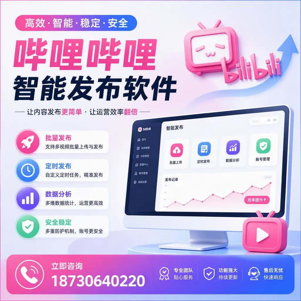快速上手:哔哩哔哩智能发布软件的操作流程在 苏州