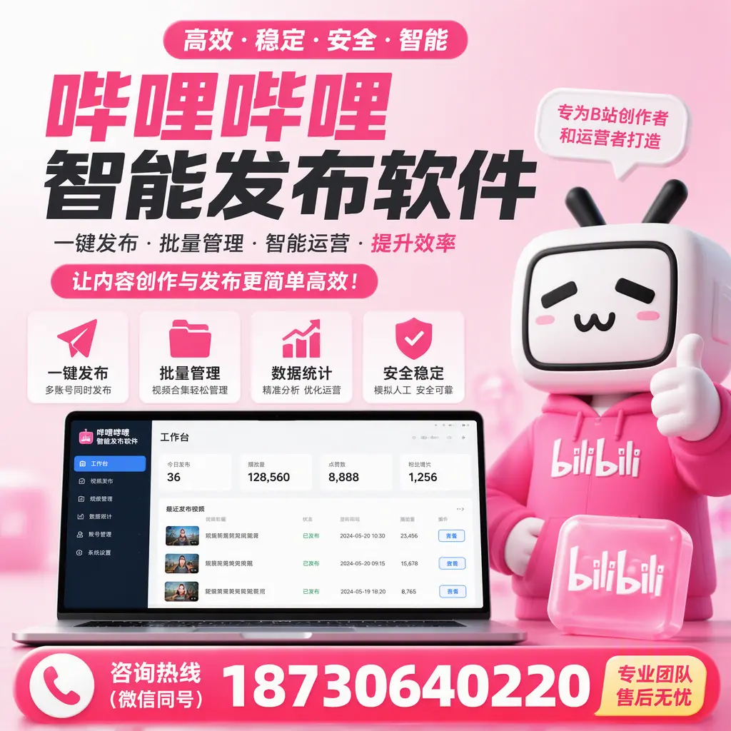哔哩哔哩智能发布软件的用户反馈与案例分析在 苏州