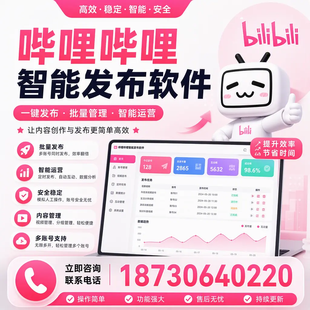 在 苏州 如何通过哔哩哔哩智能发布软件提高视频曝光率