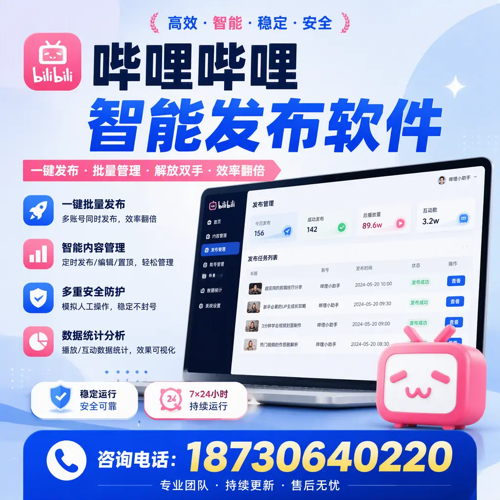 在 苏州 如何通过哔哩哔哩智能发布软件提高视频曝光率