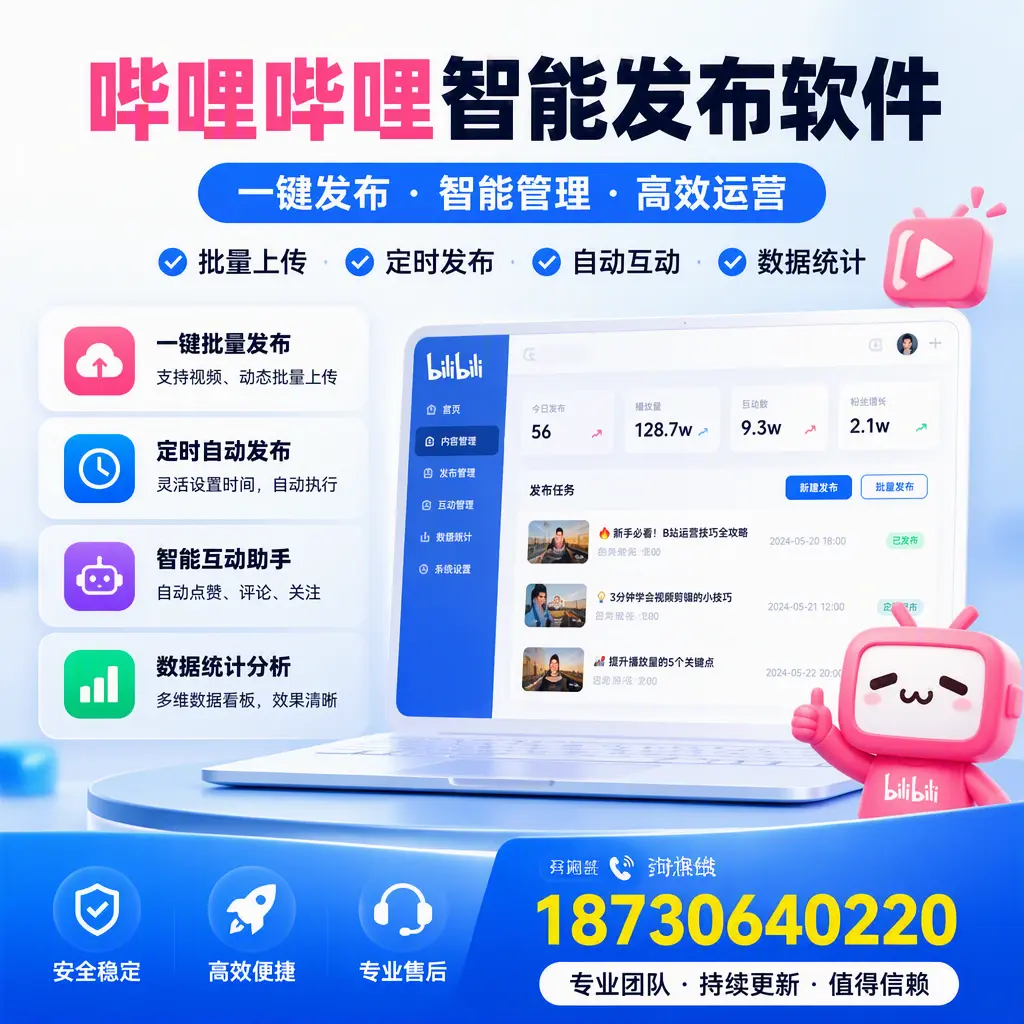 哔哩哔哩智能发布软件与竞争产品对比:在 苏州 的选择
