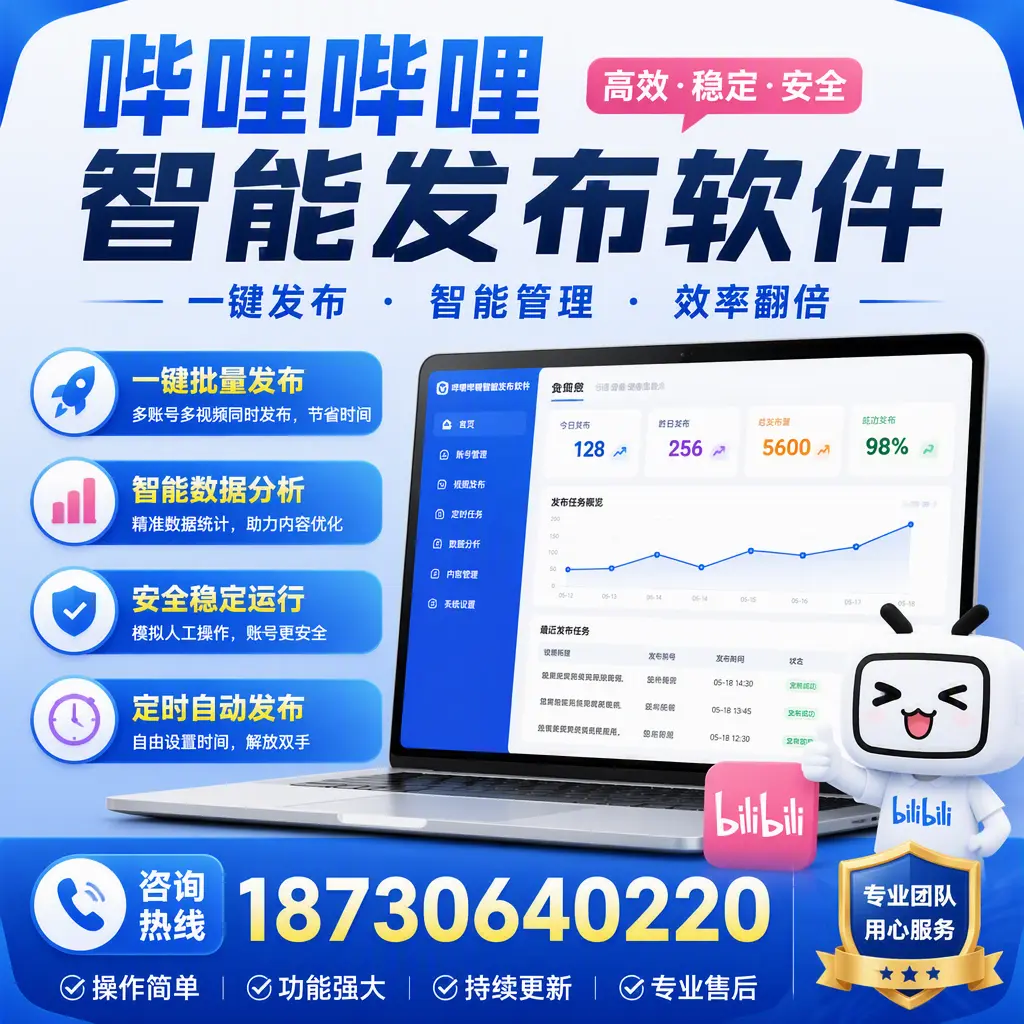 为什么选择哔哩哔哩智能发布软件？苏州 的用户分享