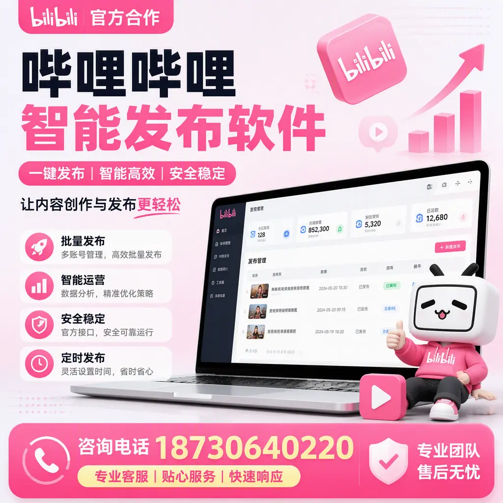为什么选择哔哩哔哩智能发布软件?苏州 的用户分享