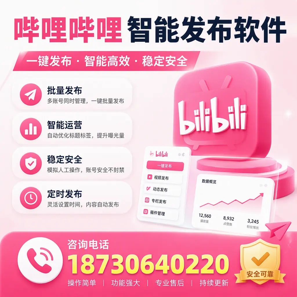 在 苏州 使用哔哩哔哩智能发布软件时需避免的五个误区