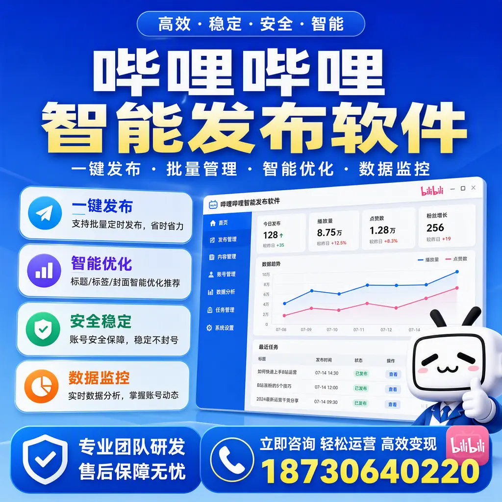 如何在 苏州 使用哔哩哔哩智能发布软件提升内容曝光率