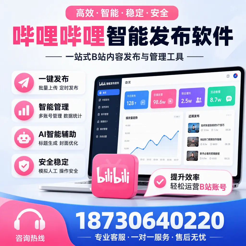 如何在 苏州 使用哔哩哔哩智能发布软件提升内容曝光率