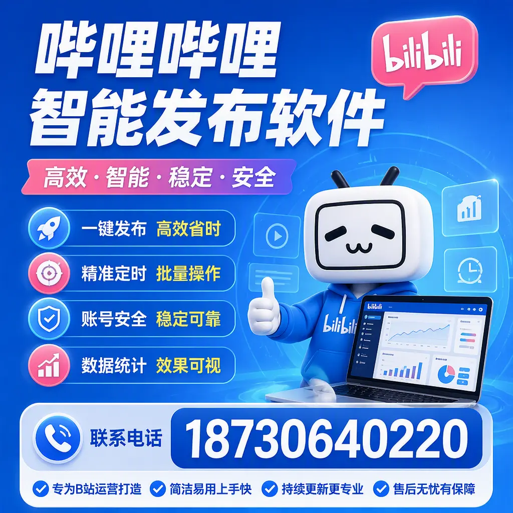 哔哩哔哩智能发布软件的性能测试与评估：苏州 用户指南