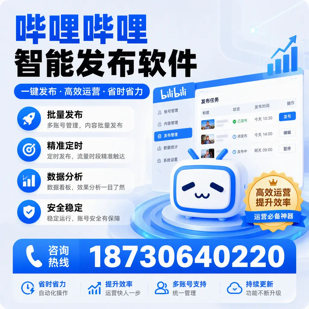 如何通过哔哩哔哩智能发布软件提升 苏州 企业曝光率