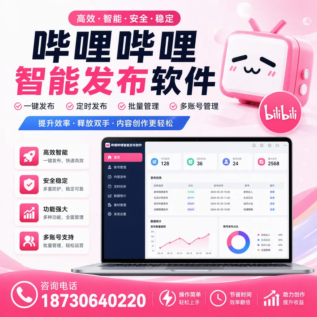 提升内容质量的秘诀：哔哩哔哩智能发布软件在 苏州 的应用