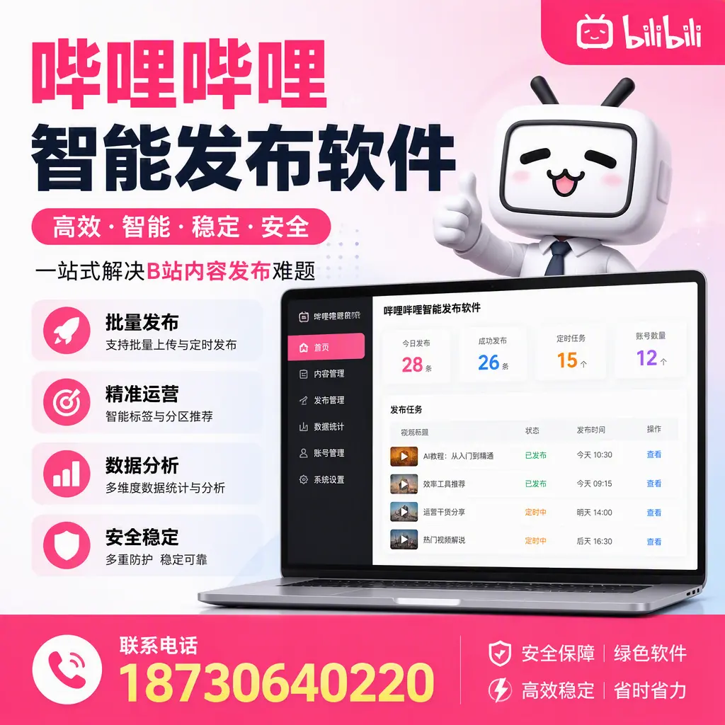 哔哩哔哩智能发布软件：如何在 苏州 高效推广企业品牌