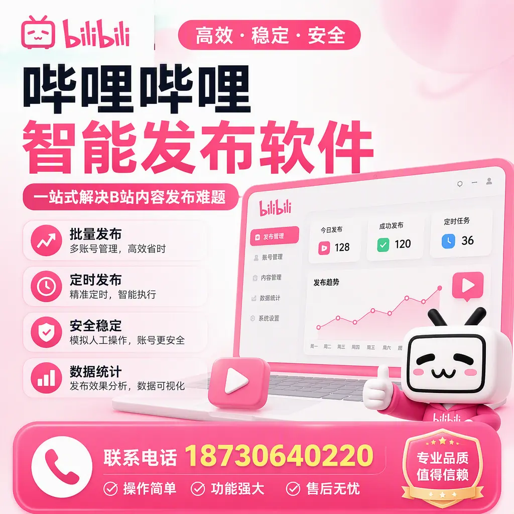 哔哩哔哩智能发布软件的最新功能:在 苏州 助力内容传播