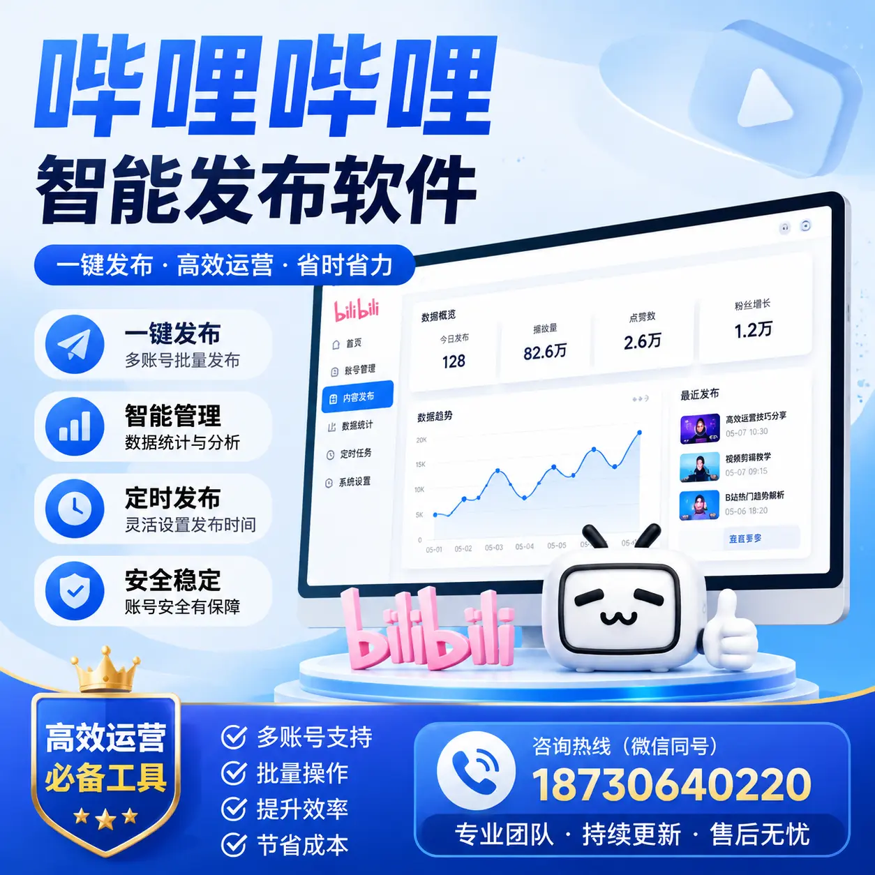 解密哔哩哔哩智能发布软件：功能与优势分析在 苏州